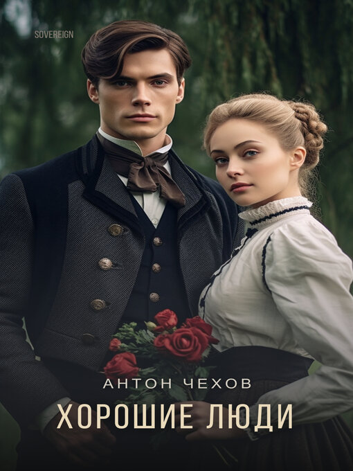 Title details for Хорошие люди by Антон Чехов - Available